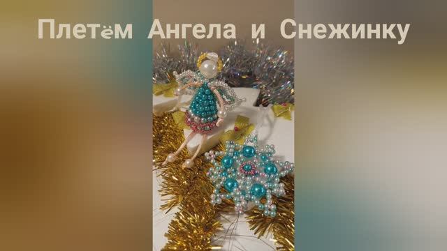 Мастер-класс по плетению Ангела и снежинки. Часть 1 смотреть онлайн
