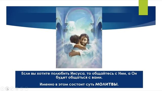Тема 1 Научи нас молиться