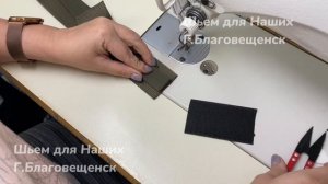 Шьём подсумок под турникеты