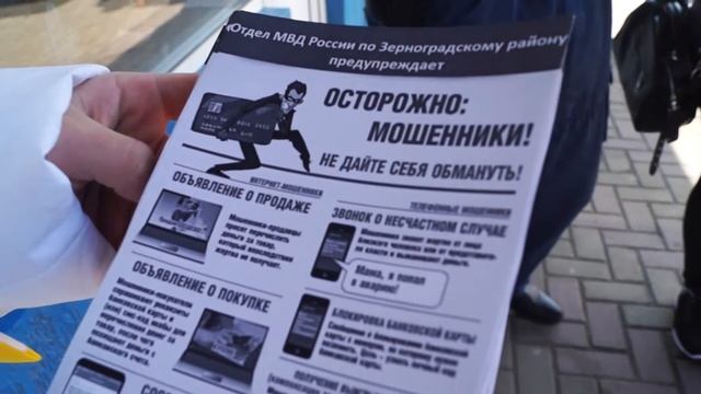 Акция "Стоп, мошенники!"