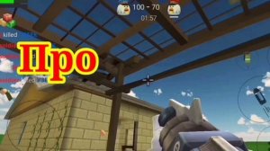 Нуб против Про против Читер в чикен ган(noob VS pro VS HACKER in Chiken Gun).