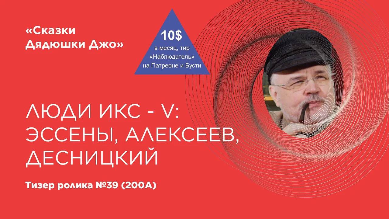 Тизер лекции Дядюшки Джо №39 (200А). Люди Икс： V. Эссены, Алексеев, Десницкий [U8L7xN1teyc]