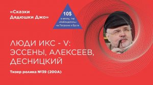 Тизер лекции Дядюшки Джо №39 (200А). Люди Икс: V. Эссены, Алексеев, Десницкий