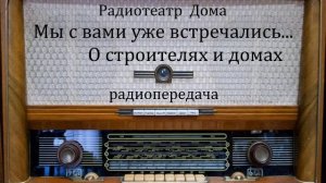 Мы с вами уже встречались...  О строителях и домах.  Юмористическая передача 1983год.