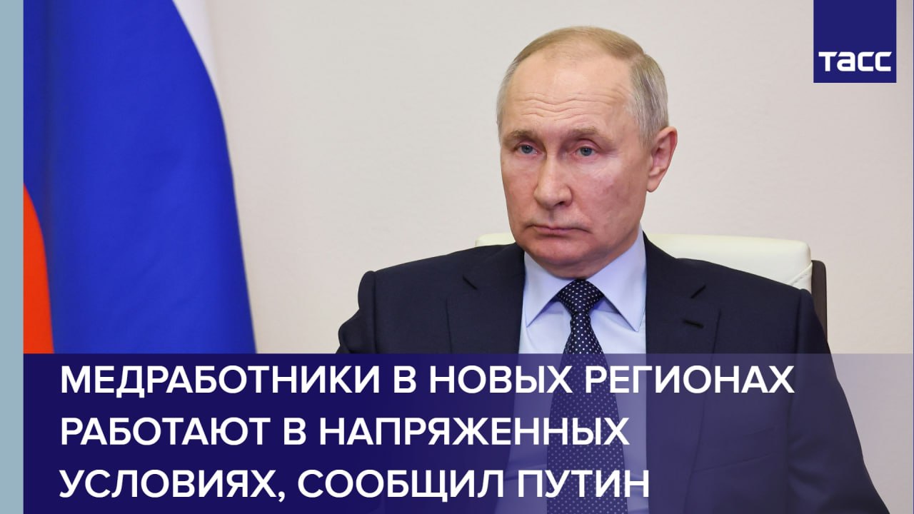 Медработники в новых регионах работают в напряженных условиях, сообщил Путин