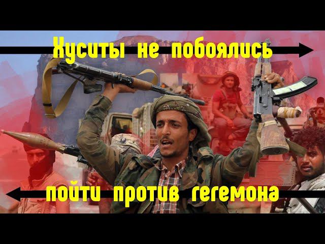 Хуситы повстанцы смогли бросить вызов Западу смотреть онлайн