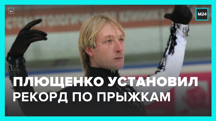 Евгений Плющенко установил новый рекорд по прыжкам - Москва 24