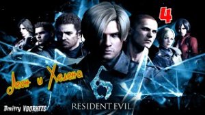 Project _Ностальгия_ Прохождение Resident Evil 6 # 4 Леон {2012}