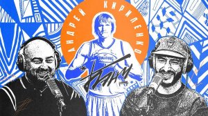 БЭНЧ: подкаст братьев Горозия | Андрей Кириленко  | Лучшие игроки NBA | Федерация баскетбола