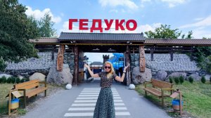 Автопутешествие 2024 #16. Гедуко. Термальные источники.