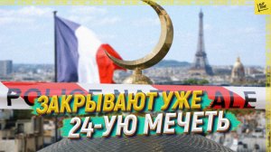 Закрывают уже 24-ую мечеть