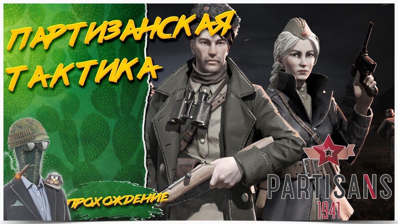ПОСЛЕДНЯЯ ВЫЛАЗКА◾️PARTISANS 1941 (Партизаны 1941)◾️Прохождение #4