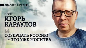 Игорь Караулов: о поэзии, войне, России, рождении новой нации