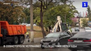 В Севастополе устраняют последствия непогоды