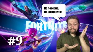 FORTNITE #9 | ДЕНЬ НЕУДАЧ