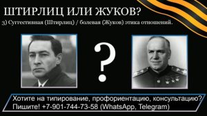 Штирлиц (ЛСЭ) или Жуков (СЛЭ)⚖️