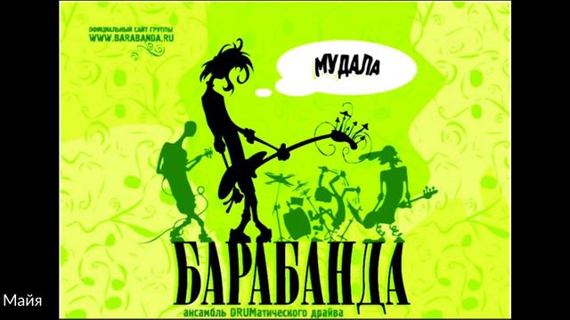 Барабанда альбом "Мудала" смотреть онлайн