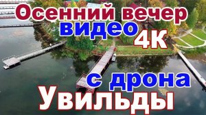 Осенний вечер на озере Увильды. Южный Урал съемка с дрона Mavic Pro