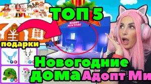 ТОП 5 НОВОГОДНИЕ дома в Адопт ми! | Оценка домов и интерьера adopt me!
