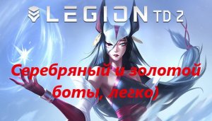 Legion TD 2  (КАК НЕ НАДО ИГРАТЬ!!!  (выносим серебряного и золотого ботов))