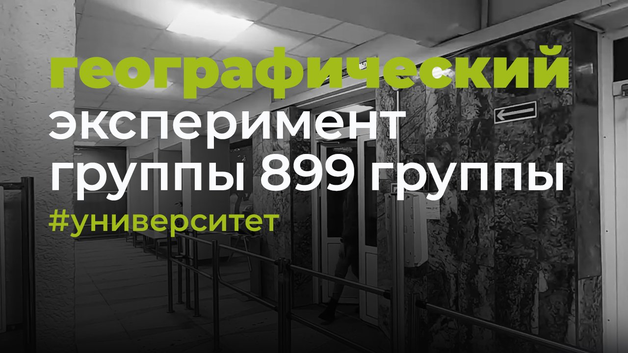 Географический эксперимент Кулешова от 899 группы