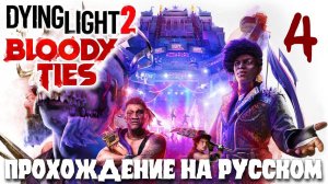 Dying Light 2 BLOODY TIES КРОВАВЫЕ УЗЫ ПРОХОЖДЕНИЕ НА РУССКОМ #4