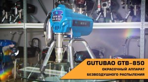 GUTUBAO GTB-850 ОКРАСОЧНЫЙ АППАРАТ БЕЗВОЗДУШНОГО РАСПЫЛЕНИЯ