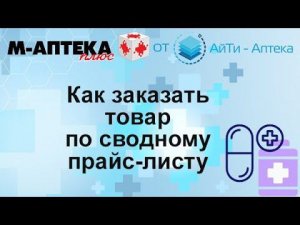 Как заказать товар по сводному прайс листу