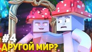 Майнкрафт ТехноМагия 3 ► ПАРАЛЛЕЛЬНАЯ ВСЕЛЕННАЯ #4 (Выживание с Модами)