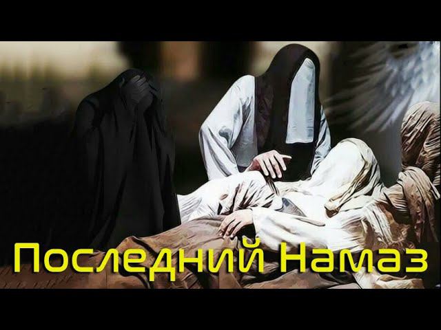 Последний намаз Посланника Аллаха (ﷺ) 2часть смотреть онлайн