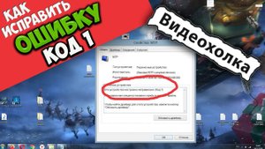 Как исправить "Это устройство настроено неправильно. (Код 1)"