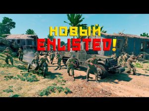 РЕЛИЗ ИГРЫ ENLISTED! ОБНОВЛЕНИЕ ГО*НО?! ЖДЁМ БАЛАНС С БРАМИ! ИВЕНТ СОВЕТСКИЙ ДЕСАНТ! СВЕЖИЕ НОВОСТИ!