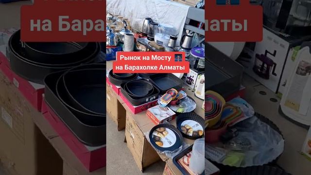 Первый во всем мире ? Алматы Рынок на мосту на Барахолке Алматы нет негде в Мире ? #барахолкаалматы
