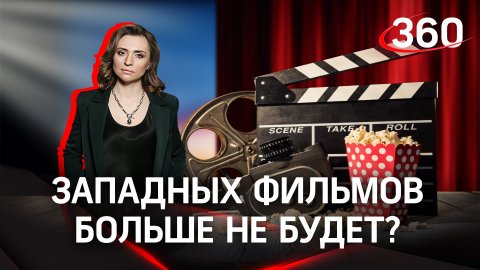 Смогут ли теперь россияне смотреть западные фильмы? | Екатерина Малашенко