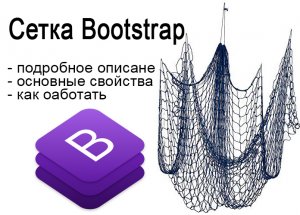 Сетка bootstrap подробный разбор -  работа, настройка, особенности