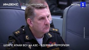 Шойгу: атаки ВСУ на АЭС – ядерный терроризм