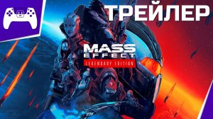 Mass Effect™ Legendary Edition — официальный трейлер (4K)