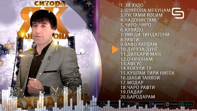 Махмадали Умаров  Топ 20 Сурудхои бехтарин дар алибоми Эй Худо