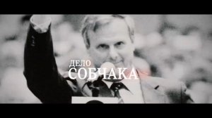Дело Собчака — Русский трейлер (2018)