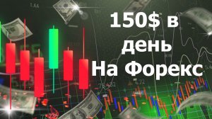 150$ В ДЕНЬ на форекс