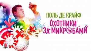 ПОЛЬ ДЕ КРАЙФ «ОХОТНИКИ ЗА МИКРОБАМИ». Аудиокнига. Читает Александр Бордуков