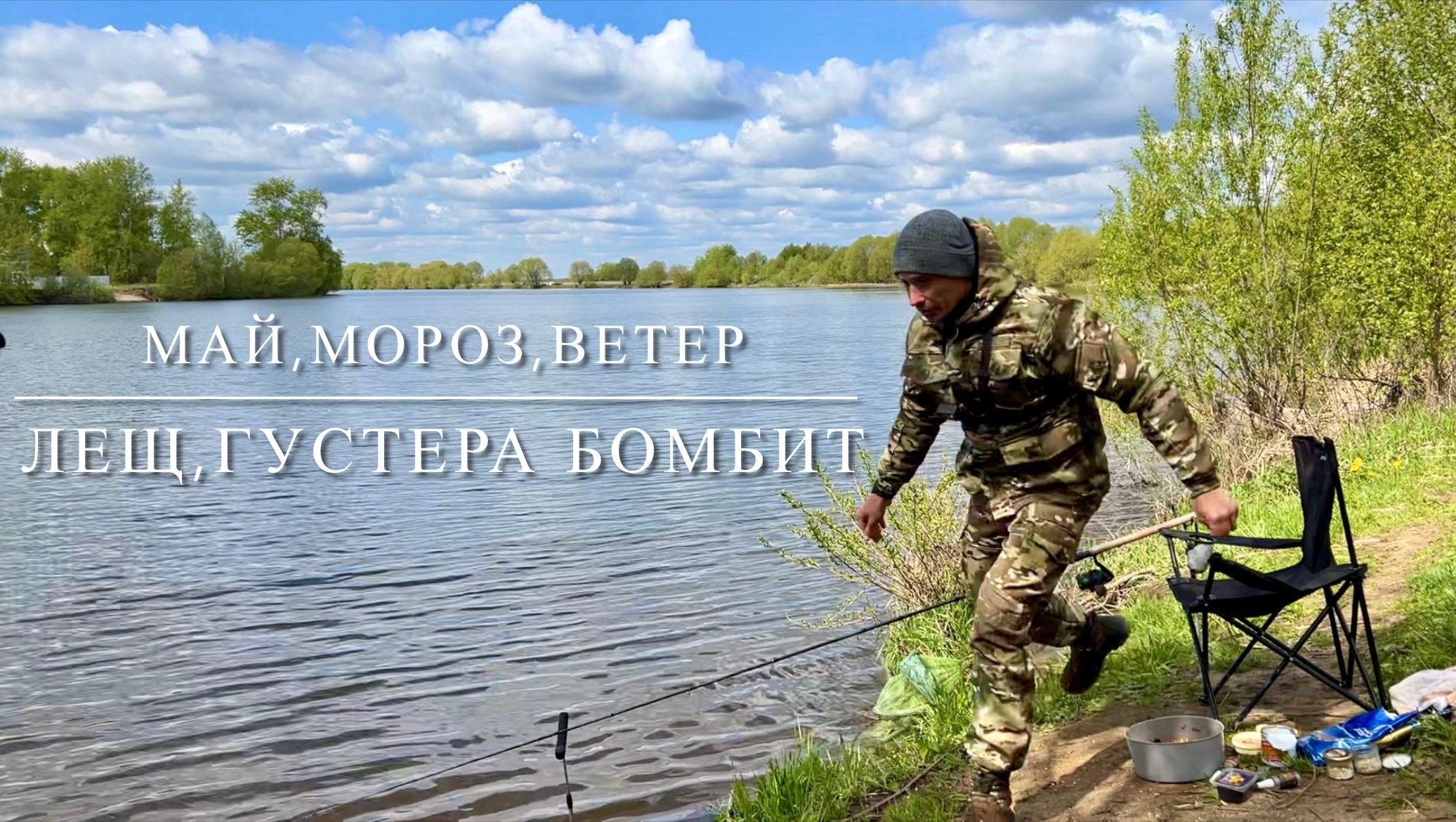 Рыбалка,лещ бомбит. Май,морозы, а рыба ловится! Лещ и бодрая густера…