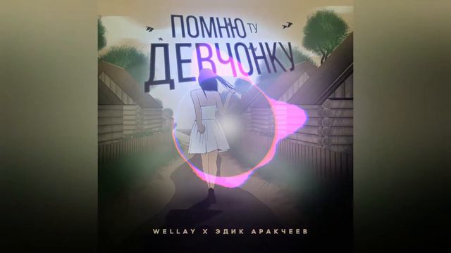 Wellay, Эдик Аракчеев - Помню ту девчонку (2022) смотреть онлайн