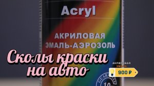 СКОЛЫ И ЦАРАПИНЫ НА КУЗОВЕ АВТО