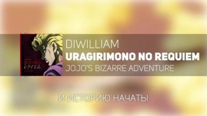 JoJo Part 5 OP 2 - Uragirimono no Requiem/Traitor's Requiem (FULL русский кавер DiWilliam)