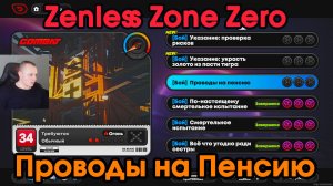 Zenless Zone Zero ➤ Проводы на пенсию ➤ Как начать и пройти ➤ Прохождение игры ZZZ ➤ ЗЗЗ