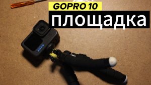 ВНИМАНИЕ ☢️ GOPRO 10 ПОДСТАВКА ДЛЯ ШТАТИВА #рыжийтест #PULUZ #ZOO #GOPRO10