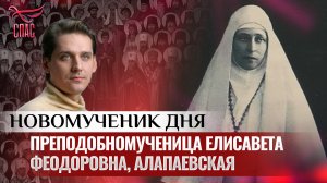 ПРЕПОДОБНОМУЧЕНИЦА ЕЛИСАВЕТА ФЕОДОРОВНА, АЛАПАЕВСКАЯ / НОВОМУЧЕНИК ДНЯ
