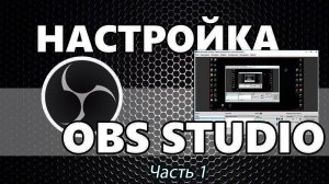Настройка обс часть 1.