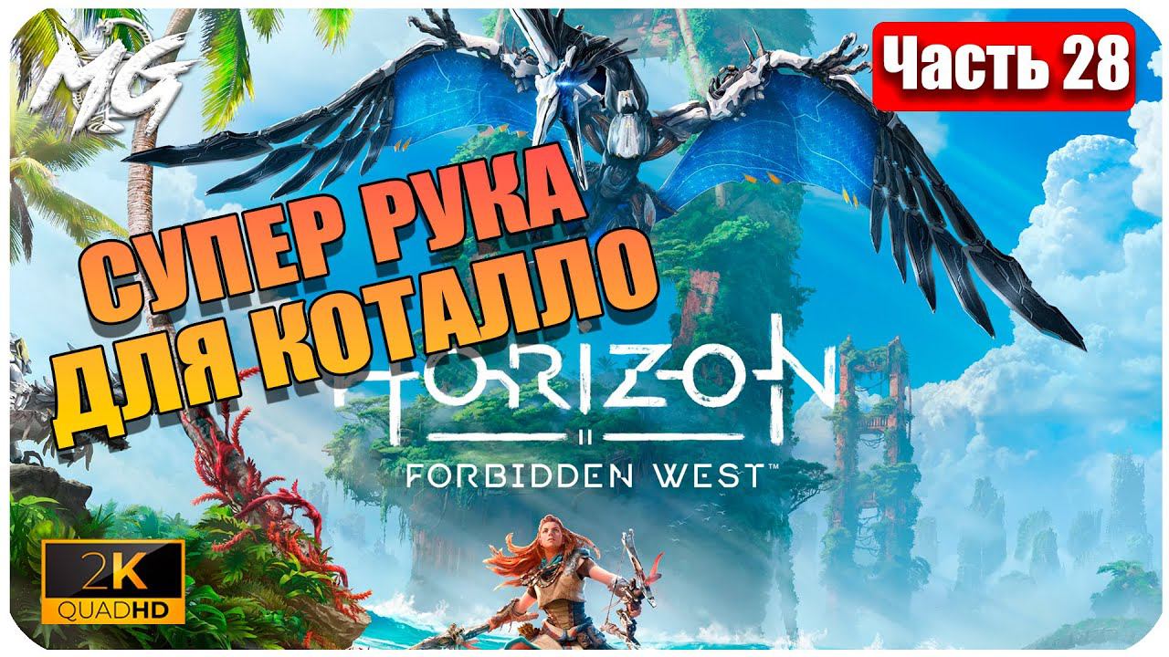 Horizon Forbidden West ➤ ЧАСТЬ 28 ➤ Прохождение на PC [2К] ➤ В ИСПЫТАНИЕ РУКИ